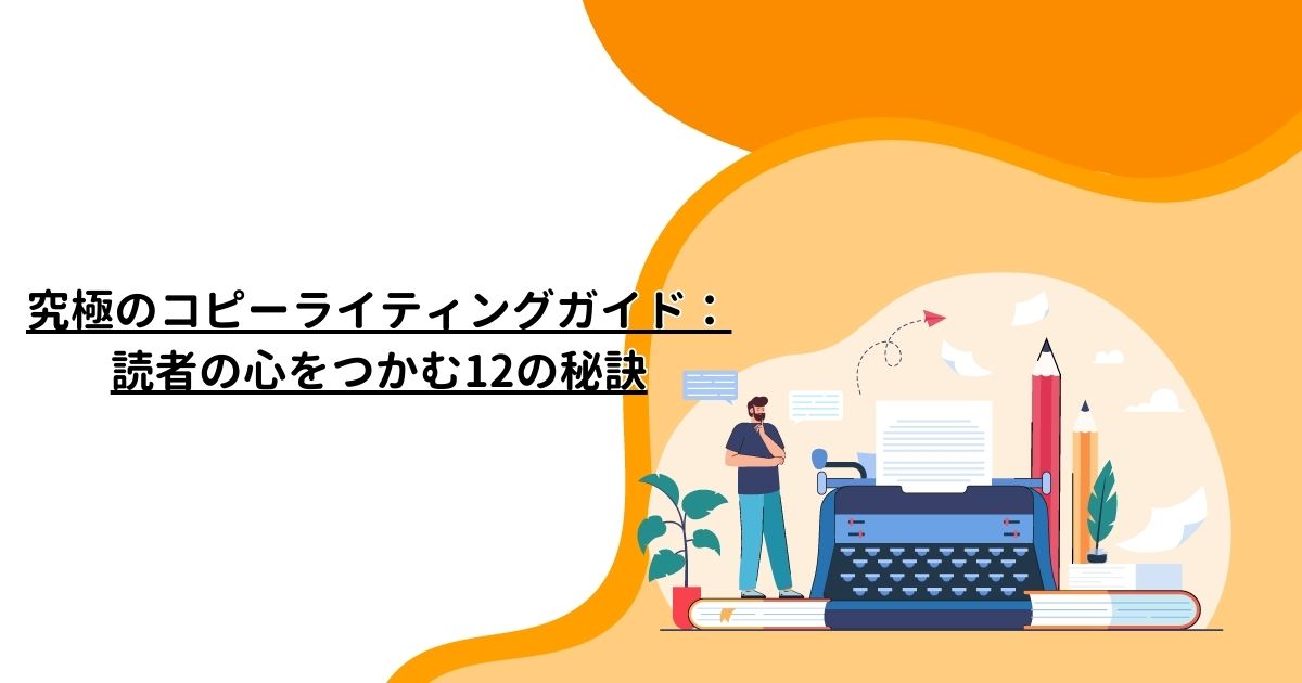 究極のコピーライティングガイド：読者の心をつかむ12の秘訣